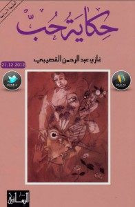 رواية حكاية حب – غازي عبدالرحمن القصيبي