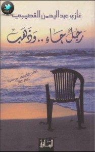 رواية رجل جاء وذهب – غازي عبدالرحمن القصيبي