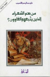 كتاب من هم الشعراء الذين يتبعهم الغاوون ؟ – غازي القصيبي