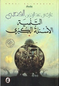 كتاب التنمية : الأسئلة الكبرى – غازي القصيبي