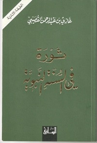 كتاب ثورة فى السنة النبوية – غازي عبدالرحمن القصيبي