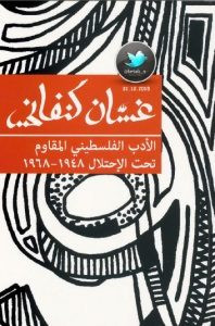 كتاب الأدب الفلسطيني المقاوم تحت الاحتلال – غسان كنفاني