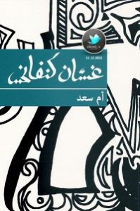رواية أم سعد – غسان كنفاني