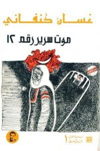 كتاب موت سرير رقم 12 – غسان كنفانى