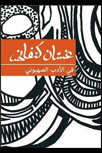 كتاب في الأدب الصهيوني – غسان كنفانى