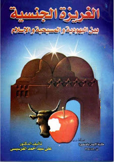 كتاب الغريزة الجنسية بين اليهودية و المسيحية و الإسلام – علي الفرسيسي