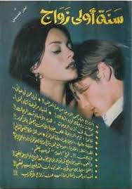كتاب سنة أولي زواج – أيمن الحسيني