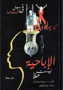 كتاب الإباحية ليست حلا – ميريام جروسمان