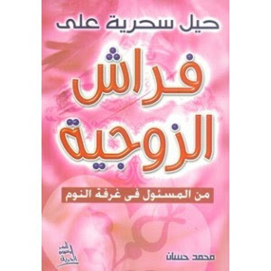 كتاب حيل سحرية علي فراش الزوجية – محمد حسان إبراهيم