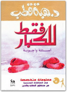 كتاب للكبار فقط – هبة قطب