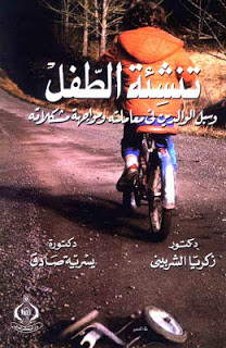 كتاب تنشئة الطفل و سبل الوالدين في معاملته و مواجهة مشكلاته – زكريا الشربيني