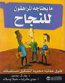 كتاب ما يحتاجه المراهقون للنجاح – بيتر إل. بينسون