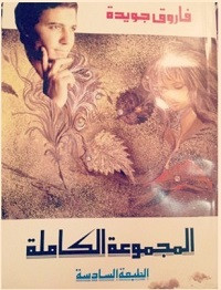 المجموعة الشعرية والمسرحية الكاملة – فاروق جويدة
