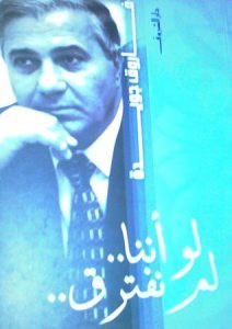 كتاب لو أننا لم نفترق – فاروق جويدة