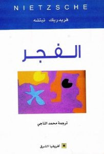 كتاب الفجر – فريدريك نيتشه
