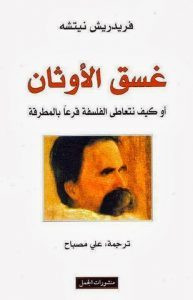 كتاب غسق الأوثان – فريدريك نيتشه