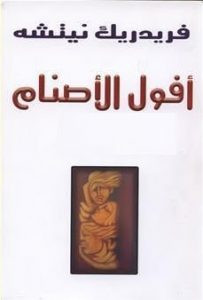 كتاب أفول الأصنام – فريدرك نيتشه