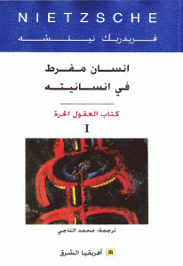 كتاب إنسان مفرط في إنسانيته – فريدرك نيتشه