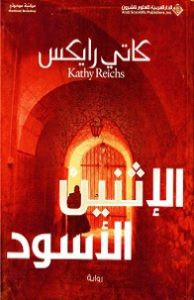 رواية الإثنين الأسود – كاتي ريكس