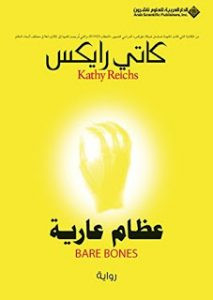 رواية عظام عارية – كاتي ريكس