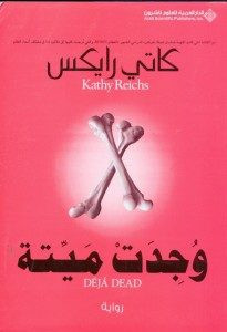 رواية وجدت ميتة – كاتى ريكس
