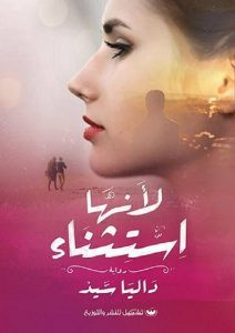 رواية لأنها استثناء – داليا سيد
