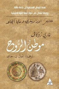كتاب موطن الروح – غاري زوكاف