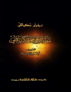كتاب مطارحات مكيافلي – نيقولو مكيافلي