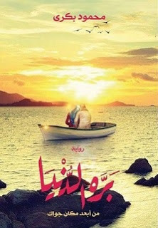 رواية بره الدنيا – محمود بكري