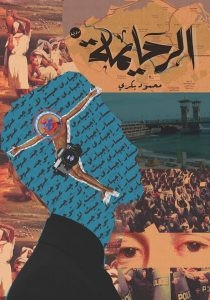 رواية الرحايمة – محمود بكري