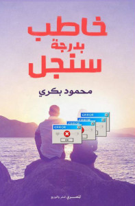 كتاب خاطب بدرجة سنجل – محمود بكري