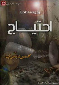 كتاب إحتياج – محمود بكرى