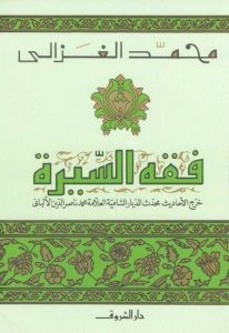 كتاب فقه السيرة – محمد الغزالي
