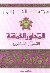كتاب المحاور الخمسة للقرآن الكريم – محمد الغزالي