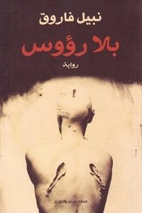 رواية بلا رؤوس – نبيل فاروق