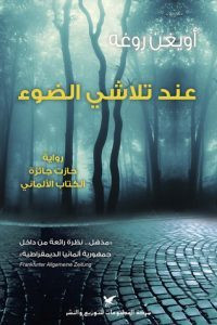 رواية عند تلاشي الضوء – أويغن روغه