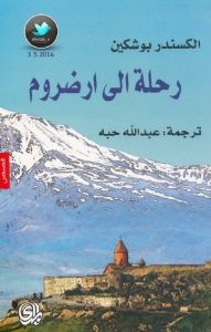 كتاب رحلة إلى ارضروم وقصص أخري – الكسندر بوشكين