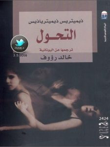 كتاب التحول – ذيميتريس ذيميترياذيس