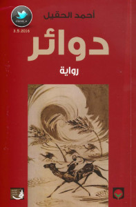 رواية دوائر – أحمد الحقيل