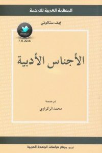 كتاب الأجناس الأدبية – إيف ستالوني