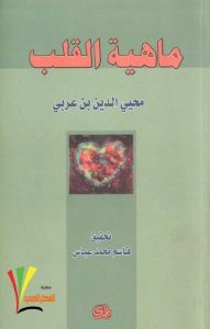 كتاب ماهية القلب – محيي الدين بن عربي