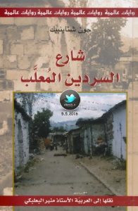 رواية شارع السردين المعلب – جون شتاينبيك