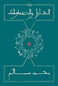 رواية الجليل والصعلوك – محمد سالم