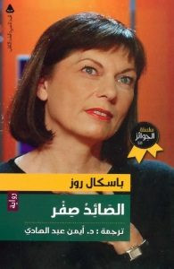 رواية الصائد صفر – باسكال روز