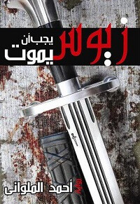 رواية زيوس يجب أن يموت – أحمد الملواني