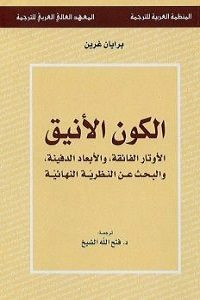 كتاب الكون الأنيق – برايان غرين