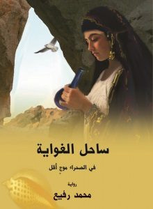 رواية ساحل الغواية – محمد رفيع