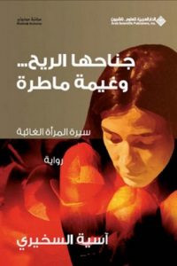 رواية جناحها الريح و غيمة ماطرة – آسية السخيري