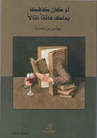 كتاب لو كان كافكا يملك هاتفاً نقالاً – يونس بن عمارة