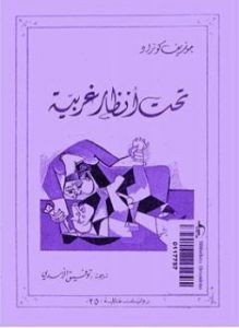 رواية تحت أنظار غريبة – جوزيف كونراد
